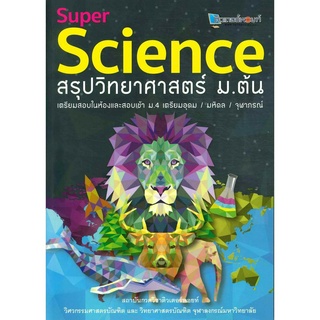 หนังสือ SUPER SCIENCE สรุปวิทยาศาสตร์ ม.ต้น