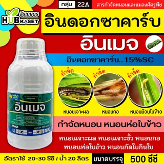 อินเมจ 500ซีซี (อินดอกซาคาร์บน้ำครีม) ใช้ป้องกันกำจัดหนอนได้หลากหลายชนิด