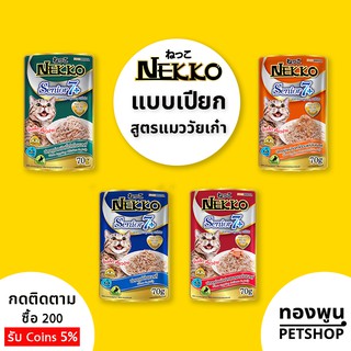 อาหารแมวเปียก เน็กโกะ Nekko (เลือกได้ 4 รส) สูตรแมวอายุ 7 ปีขึ้นไป [แบบซอง 70 g.] อาหารเปียกแมว เพาซ์