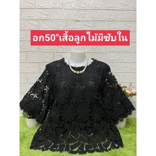 เสื้อลูกไม้คุณแม่อกใหญ่อก46"ใส่ใด้42-46"ผ้าดีใส่ออกงานใด้จ้าใส่แล้วคุณนาายคุณนาย
ซื้อฝากแม่ฝากยายใด้เจ้า