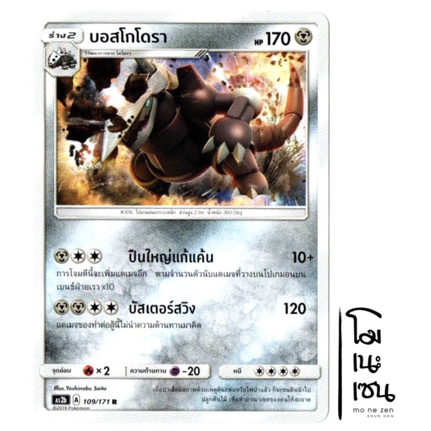 บอสโกโดรา 109/171 R - ปลุกตำนาน SET B [AS2b] การ์ดโปเกมอน (Pokemon Trading Card Game)