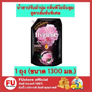 FUstore (1300ml) ไฮยีน Hygiene น้ำยาปรับผ้านุ่ม กลิ่นพีโอนีบลูม สูตรเข้มข้นพิเศษ น้ำยาปรับผ้านุ่มไฮยีน