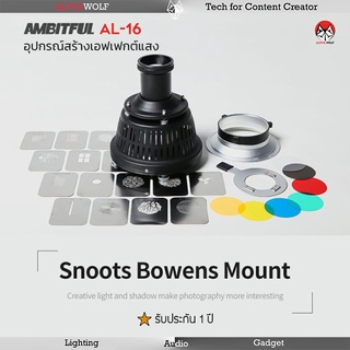 AMBITFUL AL-16 AL16 Focalize Condenser อุปกรณ์สร้างเอฟเฟกต์แสง ด้วย GOBO 16 แบบ 6 เจลสี Bowen Mount ประกัน 1 ปี