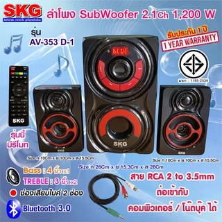 SKG ลำโพง ซับวูฟเฟอร์ 2.1 Ch 1200W รุ่น AV-353 D-1 สีดำ