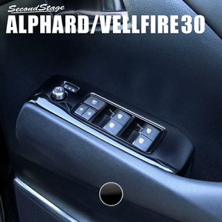 แผงครอบตกแต่งสวิตช์กระจกด้านข้าง Toyota Alphard / Velfire รุ่นปี 2015-ปัจจุบัน