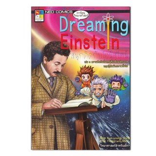 Dreaming Einstein สนุกคิดกับไอน์สไตน์ 3 (ฉบับการ์ตูน)