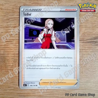 โอลีฟ (SC1a T D 146/154 U/SD) ซัพพอร์ต ชุดซอร์ดแอนด์ชีลด์ การ์ดโปเกมอน (Pokemon Trading Card Game) ภาษาไทย