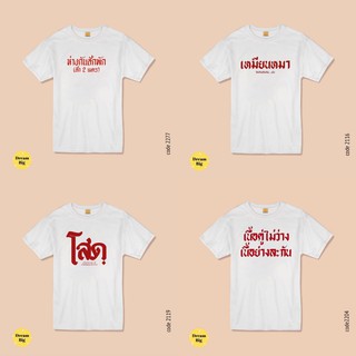 เสื้อขาว คำไทย (มีหลายลาย) อก32-50 (มีเก็บปลายทาง) An Lee