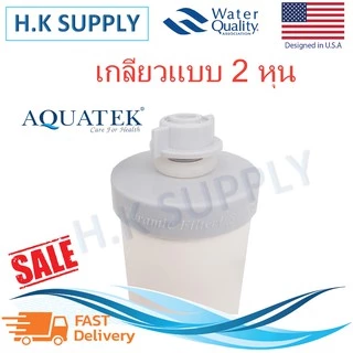 Aquatek Ceramic ไส้กรองน้ำเซรามิค (แบบเกลียว) 8 นิ้ว 0.3 ไมครอน Sediment 0.3 micron 8"x2" กระบอกกรองน้ำ housing