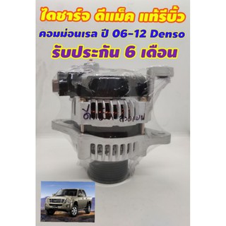 ไดชาร์จ Dmax ดีแม็ก และ ออลนิว ปี 06-12 แท้ Denso (รีบิ้ว) รับประกัน 6 เดือน มีเก็บปลายทาง