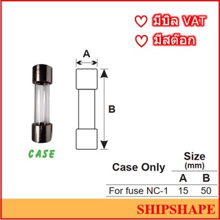 กระบอกแก้วใส่เซโลไลท์ฟิวส์ TYPE NC-1 Case Only Type NC-1 For Cellolite Fuse ออกใบกำกับภาษีได้ครับ