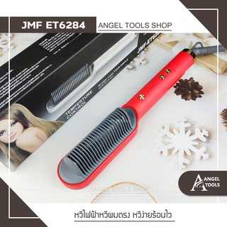 🔻พร้อมส่ง🔻หวีไฟฟ้า หวีหนีบผม หวีผมตรงไฟฟ้า JMF ET 6284 เซตผมตรง ปรับผมยุ่งเหยิงให้ตรงสวย ผมหยิกแก้ได้