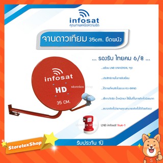 ชุดจานดาวเทียม INFOSAT 35CM. สีแดง (ยึดผนัง) พร้อม LNB UNIVERSAL 1จุด