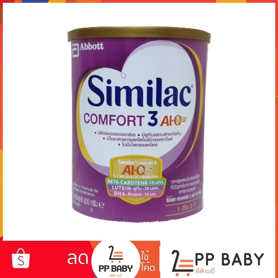 Similac Comfort3 AI.QPlus 820ก. สำหรับเด็กที่มีปัญหาเกี่ยวกับการย่อยแลคโตส