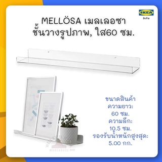 MELLÖSA เมลเลอซา ชั้นวางรูปภาพ, ใส60 ซม.