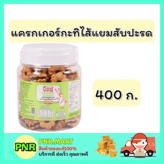 PNR.mart_[400กรัม] ไบตี้ BITEE แครกเกอร์กะทิไส้แยมสับปะรด coconut cracker ขนมปาร์ตี้ อาหารว่าง ของกินเล่น ขนมงานเลี้ยง