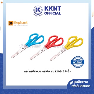 💙KKNT | กรรไกร ตราช้าง รุ่น SCB KID-D 5.5นิ้ว ปลายมน คละสี (ราคา/อัน)