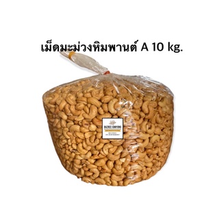 เม็ดมะม่วงหิมพานต์อบ เกรด A 10 kg.