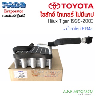 ตู้แอร์ Toyota Hilux Tiger 1998  ตอนเดียว (1208)  paco คอยล์เย็น โตต้า ไฮลัก ไทเกอร์ คอยเย็น ไทเกอD4D  คอล์ยเย็น ไฮลักซ์