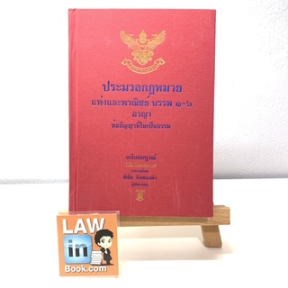 ++ลดราคาพิเศษ++ประมวลกฎหมายแพ่งและพาณิชย์ + อาญา + ข้อสัญญาที่ไม่เป็นธรรม VERSION 1.62 (พิชัย นิลทองคำ) เล่มขนาดกลาง A5