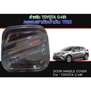 ครอบฝาถังน้ำมัน​ C-hr​ ลาย​ TRD kevlar​ ซีเอช อาร์ Carbon​ เคฟล่าร์​ คาร์บอน​ พลาสติกครอบฝาถังน้ำมัน