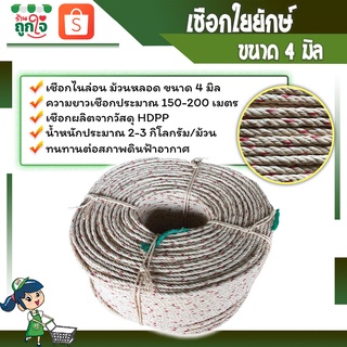 เชือกใยยักษ์ เชือกขาวเส้นใหญ่ ขนาด 4 มม. ความยาว 150-200 เมตร (1 ม้วน) เชือกสำหรับลากเรือ สีครีมแต้มแดง ** พร้อมส่ง **