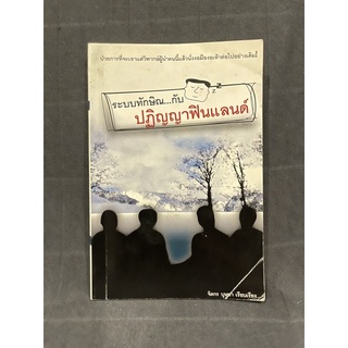 หนังสือ (มือสอง) ระบบทักษิณ กับ ปฏิญญาฟินแลนด์ - จิตกร บุษบา