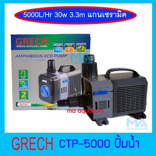 GRECH CTP-5000  ปั๊มน้ำบ่อปลา ประหยัดไฟ 5000 L/H ( 30 วัตต์ )