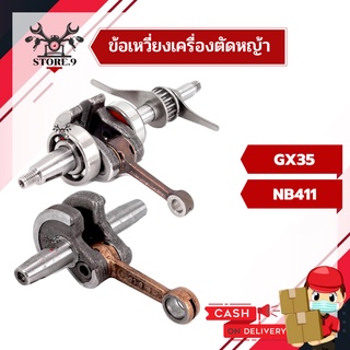 ข้อเหวี่ยงเครื่องตัดหญ้า NB411, GX35 อย่างดี คุณภาพสูง ทนทานต่อการใช้งาน