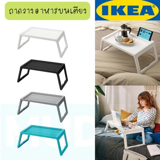 โปรฯแร๊งง!!! IKEA KLIPSK คลิปสก์ ถาดวางอาหารบนเตียง อิเกีย (36x56x26 ซม.) bed tray สินค้าในไทยพร้อมส่ง