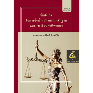 ข้อสังเกตในการชั่งน้ำหนักพยานหลักฐานและการเขียนคำพิพากษา (ศ.จิตติ ติงศภัทิย์)ปีที่พิมพ์ : เมษายน 2564 (ครั้งที่ 7)