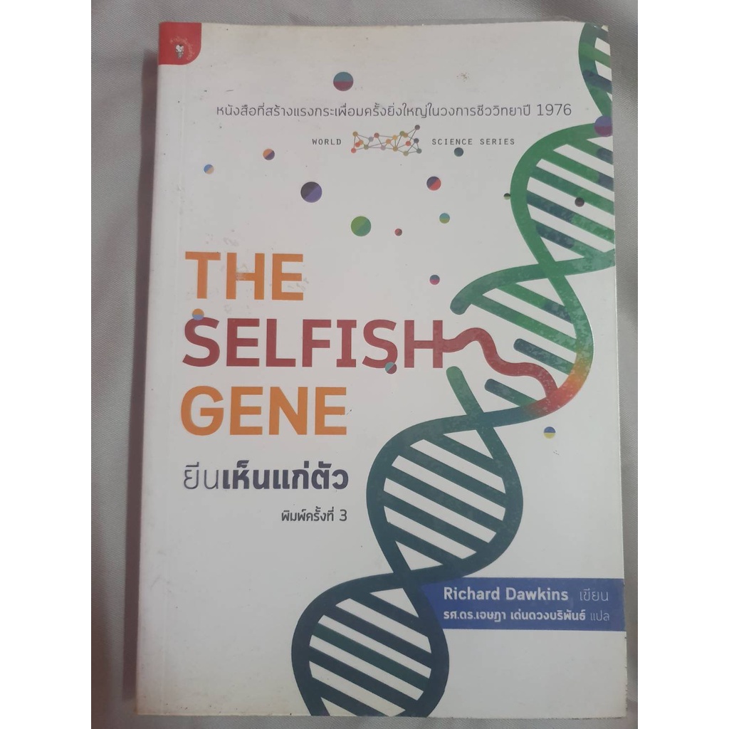 หนังสือ ยีนเห็นแก่ตัว: The Selfish Gene