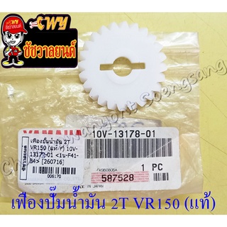 เฟืองปั๊มน้ำมันออโต้ลูป (2T) RXZ VR150 แท้ YAMAHA (6170)