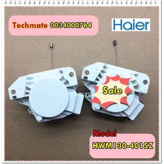 อะไหล่ของแท้/มอเตอร์เดรนเครื่องซักผ้าไฮเออร์/0034000764/MOTOR DRAIN/Haier/HWM130-401SZ