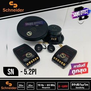 ลำโพงติดรถยนต์ 5นิ้ว ลำโพงแยกชิ้นติดรถยนต์ แบรนด์ SCHNEIDER รุ่น SN-5.2PI ลำโพงติดรถยนต์ แยกชิ้น