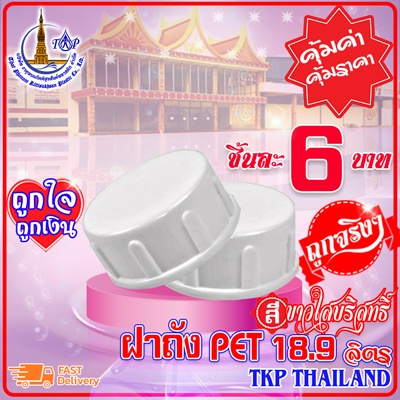 ฝาถังน้ำดื่ม 2.5cm.  "ขาวใสบริสุทธิ์" แบบเกลียว PET 18.9 ลิตร Food Grade เกรด A