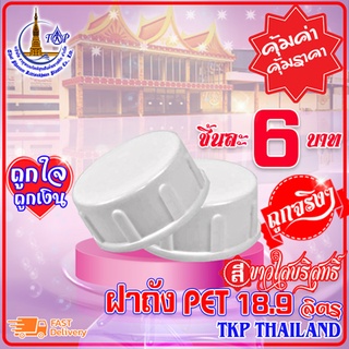 ฝาถังน้ำดื่ม ฝาถังน้ำ  "ขาวใสบริสุทธิ์" แบบเกลียว PET 18.9 ลิตร Food Grade เกรด A (ปากแคบ 18.9 ลิตร)