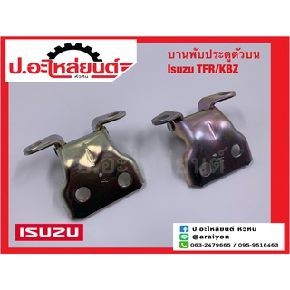 บานพับประตู ตัวบน อีซูซุ ทีเอฟอาร์/เคบีแซด (Isuzu TFR/KBZ)ยี่ห้อ แท้ศูนย์ RH(8-97941413-0) LH(8-97941412-0)