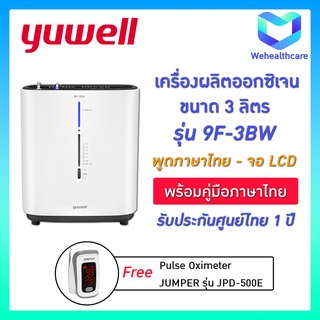 🚚พร้อมส่งด่วน+ประกันศูนย์ไทย 1 ปี 🚚 เครื่องผลิตออกซิเจน YUWELL ขนาด 3 ลิตร รุ่น 9F-3BW [พูดภาษาไทย]