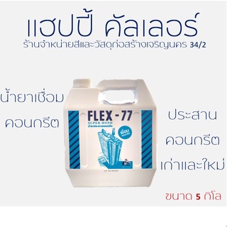 Flex-77 น้ำยาประสานคอนกรีต เชื่อมระหว่างคอนกรีตเก่าและใหม่ (ขนาด 5 กิโลกรัม) ตราช่างใหญ๋