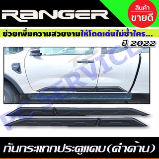 กันประแทกประตู สีดำด้าน FORD RANGER 2022-2024 รุ่น2ประตูแคบ (RI)