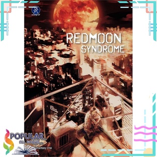 หนังสือ   REDMOON SYNDROME#  overgraY