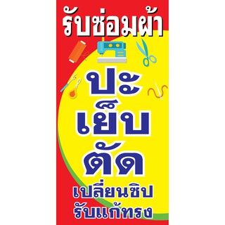 SP989 ป้ายธงญี่ปุ่น รับซ่อมผ้า ขนาด 60X120 ซม.  (ปะกบกัน 2 ด้าน บนล่างมีช่องไว้ใส่เหล็ก) ป้ายไวนิล