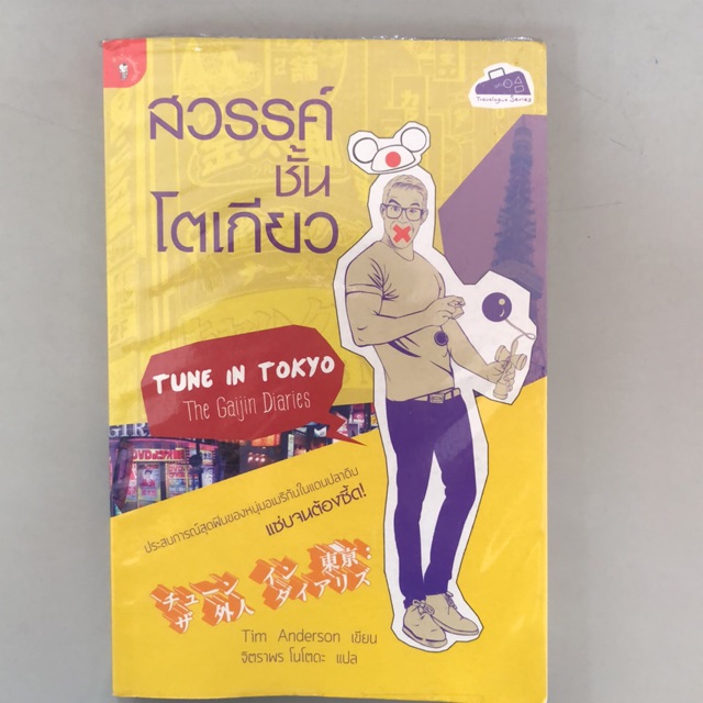 สวรรค์ชั้นโตเกียว tune in tokyo The Gaijin diary