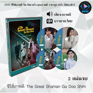 ซีรีส์เกาหลี The Great Shaman Ga Doo Shim : 2 แผ่นจบ (ซับไทย)