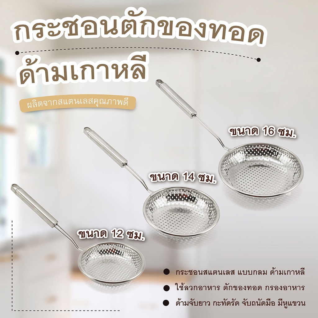 กระชอนตักของทอด ด้ามเกาหลี (เครื่องครัวตราสมอ)