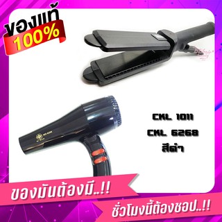 CKL 1011 + CKL 6268 แพ็คคู่สุดคุ้ม ที่หนีบผม + ไดร์เป่าผม 1000 - 1200W