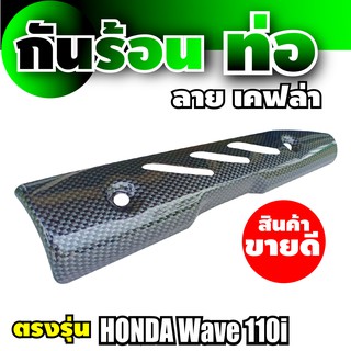 กันร้อนท่อ ลายเคฟล่า honda wave 110i