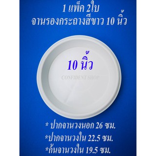 จานรองกระถางพลาสติกสีขาว10นิ้ว1แพ็ค2ใบ#ถาดรองกระถาง10นิ้ว#ถาดใส่อาหารสัตว์#จานรองก้นกระถางต้นไม้กลม