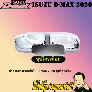 ฝาครอบกระจกเต็มใบ อีซูซุ ดี-แม็ก 2020 ISUZU D-max 2020 ชุบโครเมี่ยม